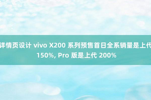 详情页设计 vivo X200 系列预售首日全系销量是上代 150%, Pro 版是上代 200%